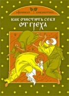 М. Тимофеев - Как очистить себя от греха