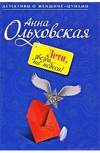 Анна Ольховская - Лети, звезда, на небеса!