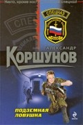 Коршунов А. - Подземная ловушка