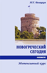 И. Г. Белецкая - Новогреческий сегодня: Интенсивный курс. 2-е изд., испр