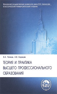  - Теория и практика высшего профессионального образования
