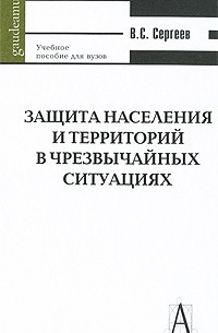 Сергеев Владимир Семенович - Защита населения и территорий в чрезвычайных ситуациях