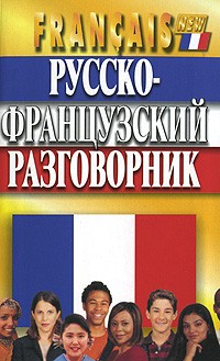 Семеницкий С. - Русско-французский разговорник