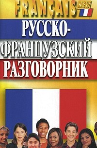 Русско-французский разговорник