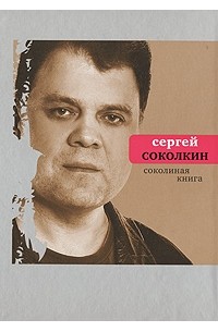 Сергей Соколкин - Соколиная книга