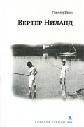 Герард Реве - Вертер Ниланд