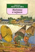 Рюноскэ Акутагава - Мадонна в черном (сборник)