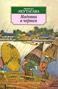 Рюноскэ Акутагава - Мадонна в черном (сборник)