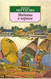 Рюноскэ Акутагава - Мадонна в черном (сборник)