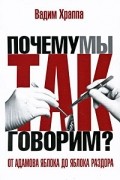Храппа В.В. - От адамова яблока до яблока раздора. Происхождение слов и выражений