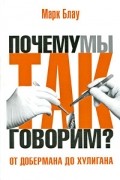 Марк Блау - От добермана до хулигана. Из имен собственных в нарицательные
