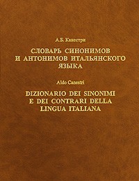 А. Б. Канестри - Словарь синонимов и антонимов итальянского языка / Dizionario dei sinonimi e dei contrari della lingua italiana