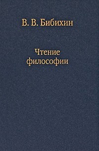 Бибихин В.В. - Чтение философии