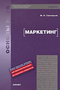 Михаил Николаевич Григорьев - Маркетинг