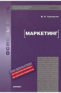 Михаил Николаевич Григорьев - Маркетинг