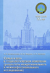Александр Синельников - Семья и вера в социологическом измерении (результаты межрегионального и межконфессионального исследования)