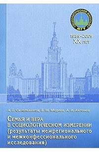 Александр Синельников - Семья и вера в социологическом измерении (результаты межрегионального и межконфессионального исследования)