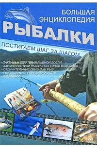 И. В. Мельников - Большая энциклопедия рыбалки