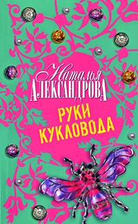 Наталья Александрова - Руки кукловода