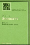 Балаган, или Конец одиночеству