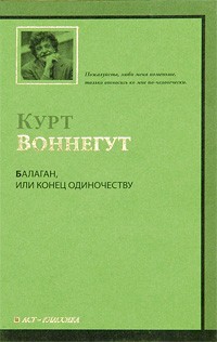  - Балаган, или Конец одиночеству