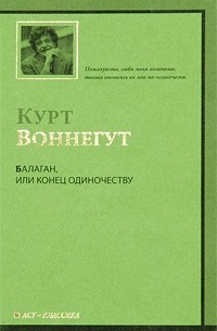 Балаган, или Конец одиночеству