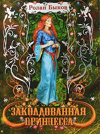 Ролан Быков - Заколдованная принцесса