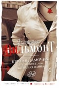 Вильмонт Е. - Крутая дамочка, или Нежнее, чем польская панна