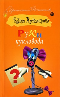 Наталья Александрова - Руки кукловода