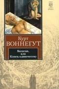 Балаган, или Конец одиночеству