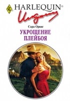 Сара Орвиг - Укрощение плейбоя