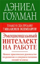 Дэниел Гоулман - Эмоциональный интеллект на работе