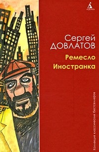 Сергей Довлатов - Ремесло. Иностранка (сборник)