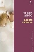 Ричард Йейтс - Дорога перемен