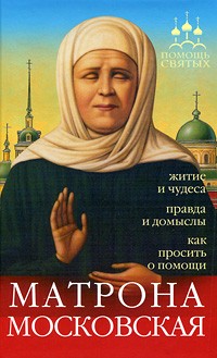 Серова И. - Матрона Московская (житие и чудеса, правда и домыслы, как просить о помощи)