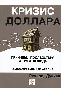 Кризис доллара. Причины, последствия и пути выхода. Фундаментальный анализ