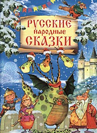  - Русские народные сказки (НОВЫЙ ГОД) (сборник)