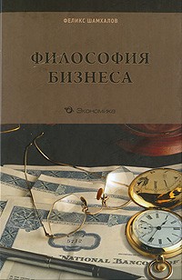 Феликс Шамхалов - Философия бизнеса
