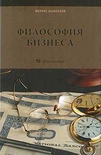 Феликс Шамхалов - Философия бизнеса