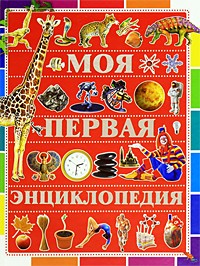 Чайка Е. - Моя первая энциклопедия