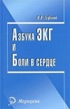 Ю. И. Зудбинов - Азбука ЭКГ и Боли в сердце