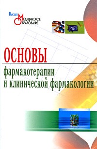  - Основы фармакотерапии и клинической фармакологии