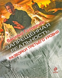Василий Головачёв - Разборки третьего уровня