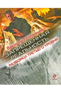 Василий Головачёв - Разборки третьего уровня