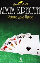 Агата Кристи - Ранние дела Пуаро (сборник)