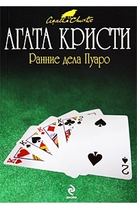 Агата Кристи - Ранние дела Пуаро (сборник)