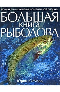 Юрий Юсупов - Большая книга рыболова