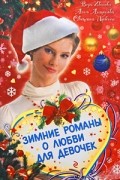Зимние романы о любви для девочек