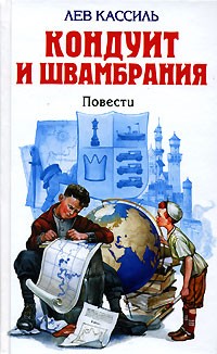 Лев Кассиль - Кондуит и Швамбрания. Черемыш, брат героя (сборник)