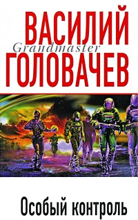Василий Головачёв - Особый контроль